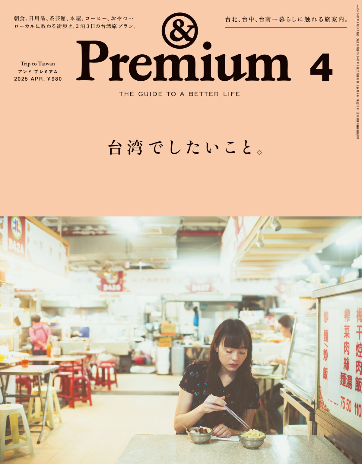 Trip to Taiwan ／ 台湾でしたいこと。&Premium No. 136