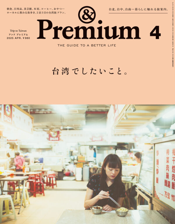 Trip to Taiwan ／ 台湾でしたいこと。<i>&Premium No. 136</i>