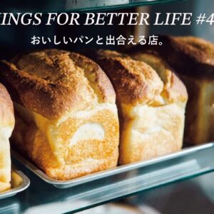 おいしいパンと出合える店。THINGS FOR BETTER LIFE #48