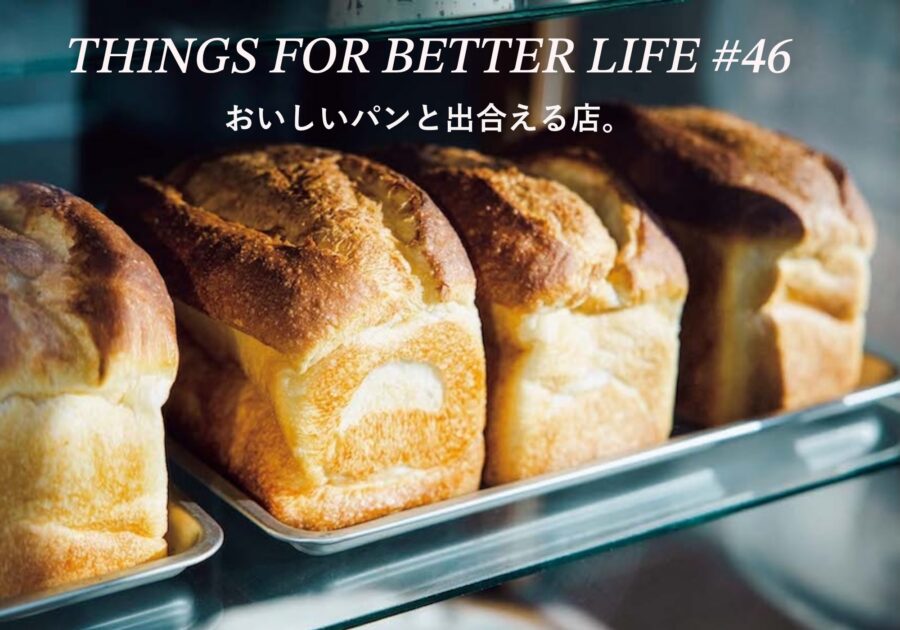 おいしいパンと出合える店。THINGS FOR BETTER LIFE #48