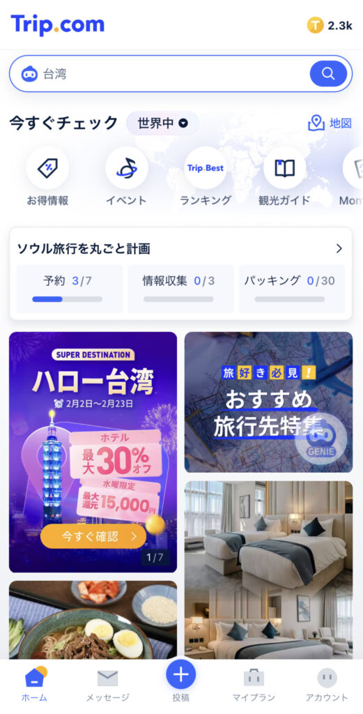 〈Trip.com 〉のアプリ画面。どこで、何ができるのか。初めて使用する人でもわかりやすい、操作性の良さが魅力。