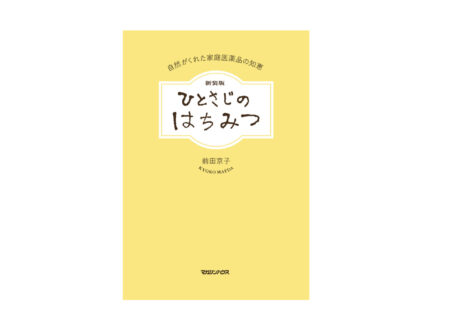 栄養満点のはちみつで体を整える。ベストセラーにもなった『ひとさじのはちみつ 自然がくれた家庭医薬品の知恵』の新装版が発売に。