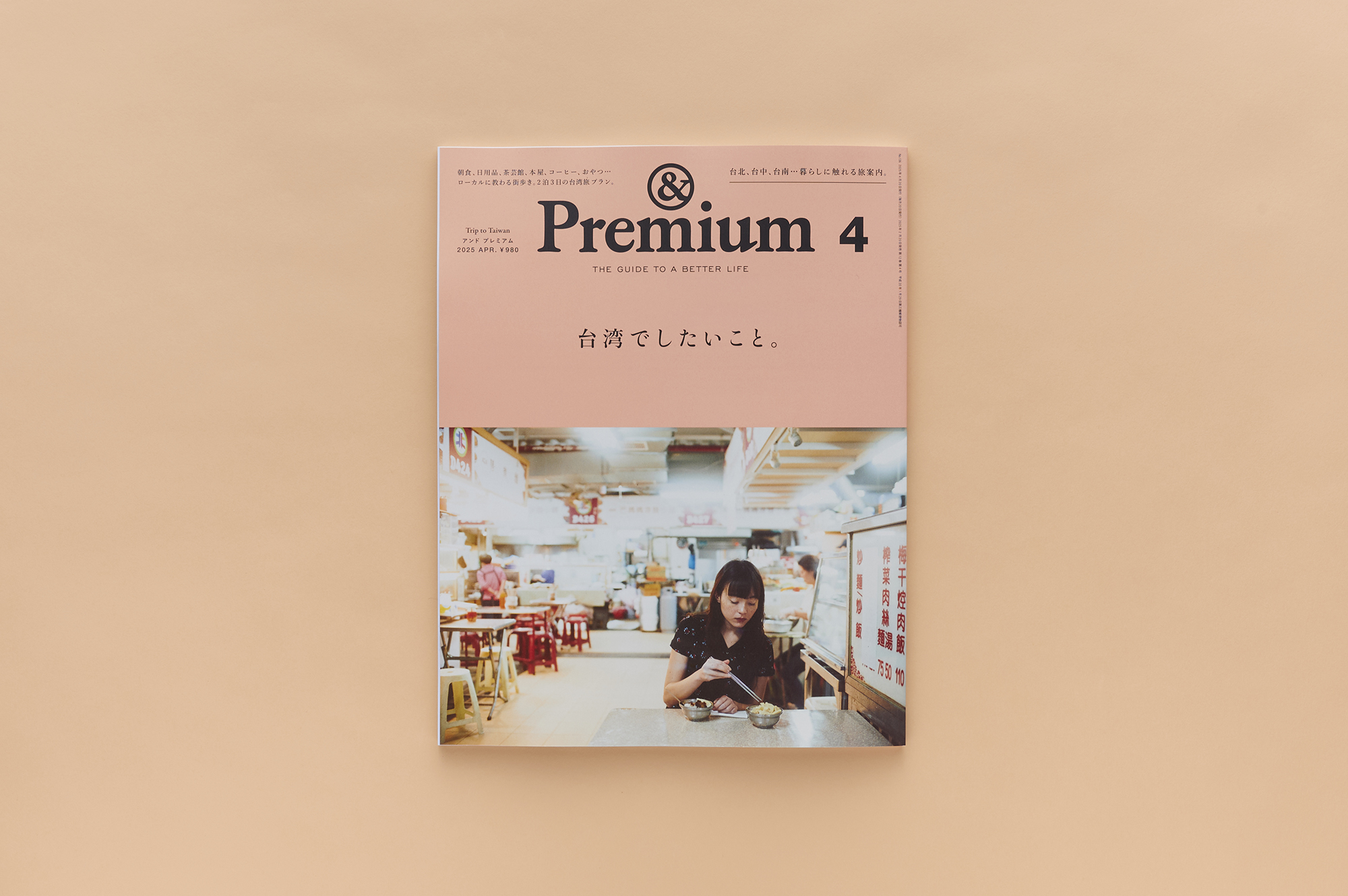 Trip to Taiwan ／ 台湾でしたいこと。&Premium No. 136