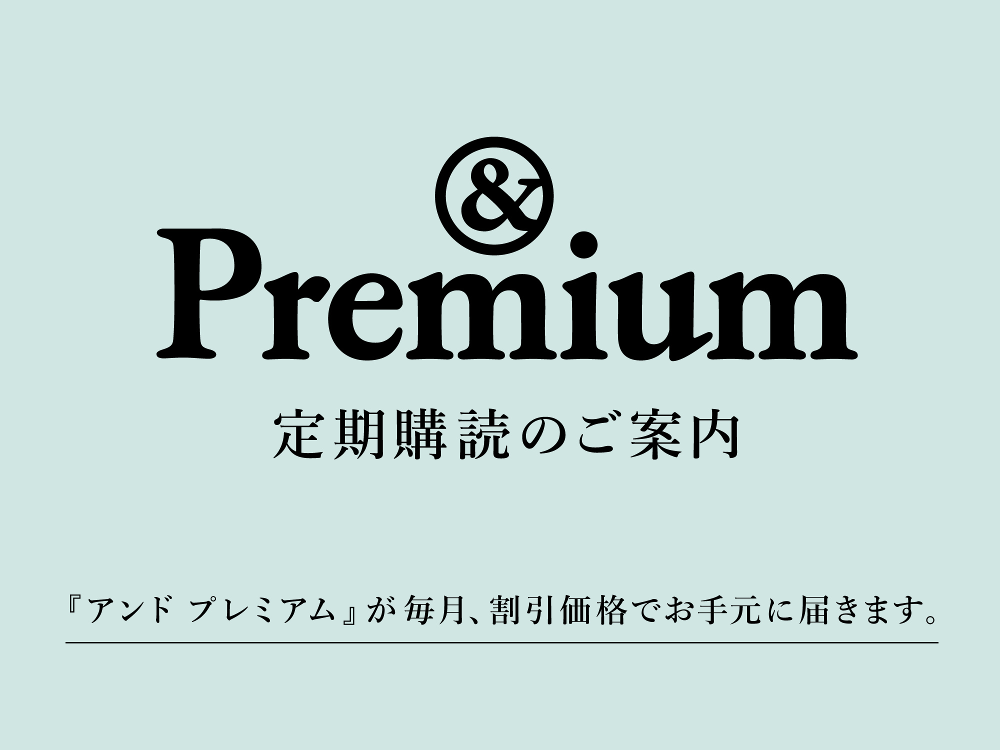定期購読のご案内。数量限定、スペシャル特典付きプラン。 – subscribe | & Premium (アンド プレミアム)