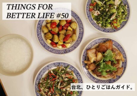 台北、ひとりごはんガイド。THINGS FOR BETTER LIFE #50