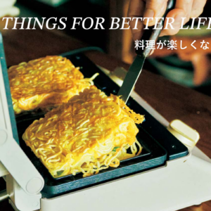 料理が楽しくなる道具。THINGS FOR BETTER LIFE #44