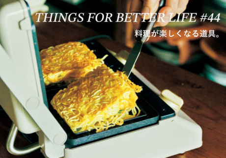 料理が楽しくなる道具。THINGS FOR BETTER LIFE #44