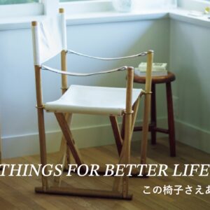 この椅子さえあれば。THINGS FOR BETTER LIFE #58