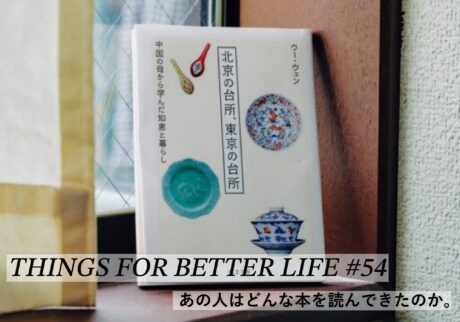 あの人はどんな本を読んできたのか。THINGS FOR BETTER LIFE #54