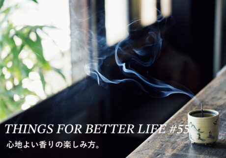 心地よい香りの楽しみ方。THINGS FOR BETTER LIFE #55