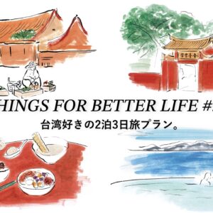 台湾好きの2泊3日旅プラン。THINGS FOR BETTER LIFE #56