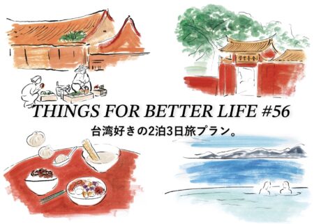 台湾好きの2泊3日旅プラン。THINGS FOR BETTER LIFE #56