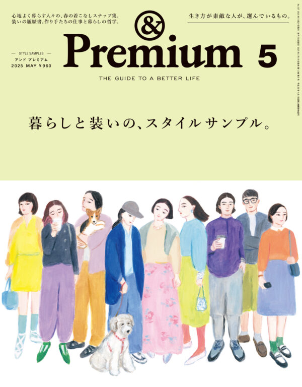 STYLE SAMPLES ／ 暮らしと装いの、スタイルサンプル。<i>&Premium No. 137</i>