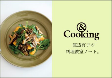 ＆Cooking 渡辺有子の料理教室ノート。人気連載がWebでも読めるようになりました。
