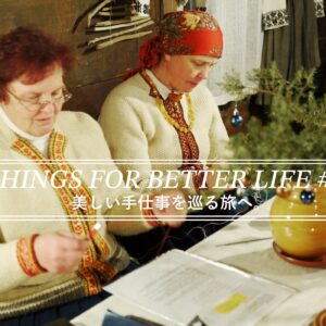 美しい手仕事を巡る旅へ。THINGS FOR BETTER LIFE #61