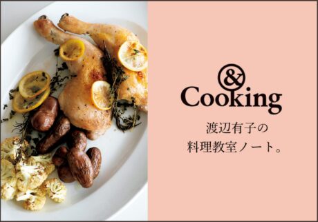＆Cooking 渡辺有子の料理教室ノート。人気連載がWebでも読めるようになりました。