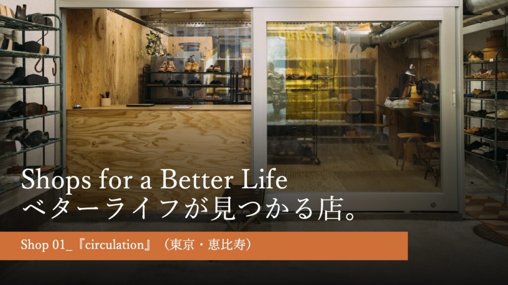 circulation shops for a better life ベターライフが見つかる店
