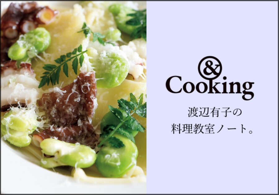 ＆Cooking 渡辺有子の料理教室ノート。人気連載がWebでも読めるようになりました。