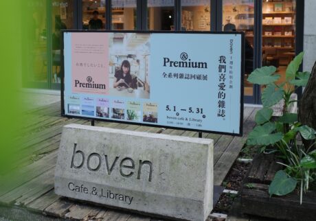 台湾の雑誌ライブラリー『boven雜誌圖書館』で、「&Premium 雑誌回顧展」を5月31日まで開催中。 台湾でしたいこと。