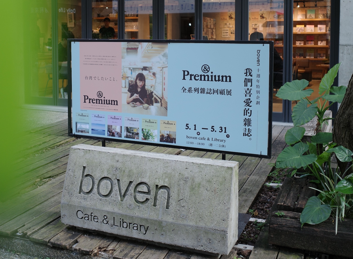 バックナンバーから台湾特集のパネル展示まで。台湾の雑誌ライブラリー『boven雜誌圖書館』で、「&Premium 雑誌回顧展」を5月31日まで開催中。
