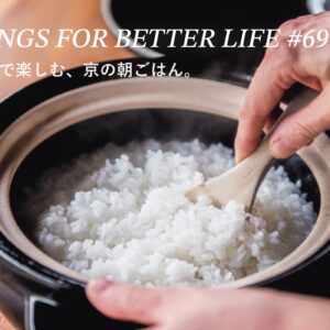 中華粥、カレー、トーストetc。ひとりで楽しむ、京の朝ごはん。 THINGS FOR BETTER LIFE #69