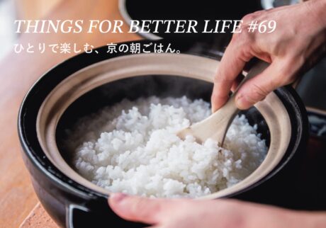 中華粥、カレー、トーストetc。ひとりで楽しむ、京の朝ごはん。 THINGS FOR BETTER LIFE #69