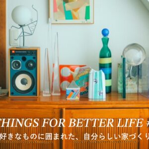 好きなものに囲まれた、自分らしい家づくり。 THINGS FOR BETTER LIFE #71