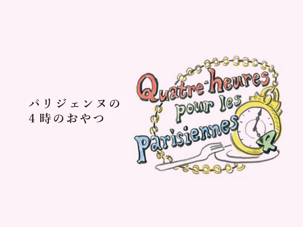 パリジェンヌの4時のおやつ