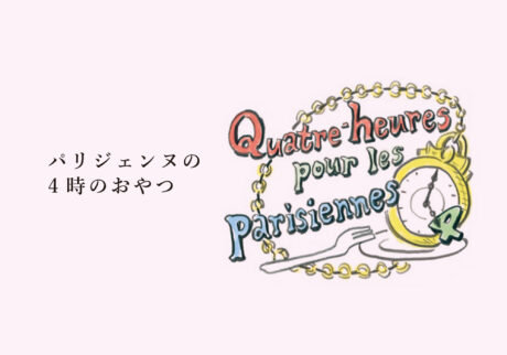 パリジェンヌの4時のおやつ