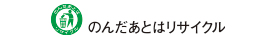 のんだあとはリサイクル