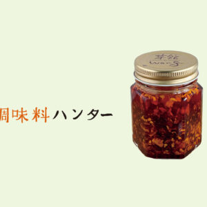 食べるラー油ブームのきっかけとなった、『菜館wong』の黄さん手づくり辣油。【調味料ハンター】