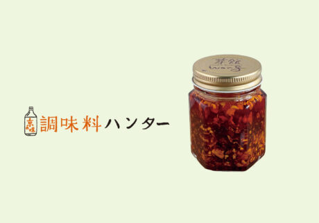食べるラー油ブームのきっかけとなった、『菜館wong』の黄さん手づくり辣油。【調味料ハンター】