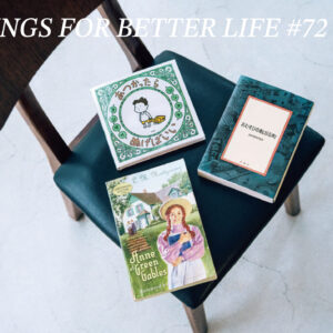 あの人の人生を変えた、本との出合い。 THINGS FOR BETTER LIFE #72