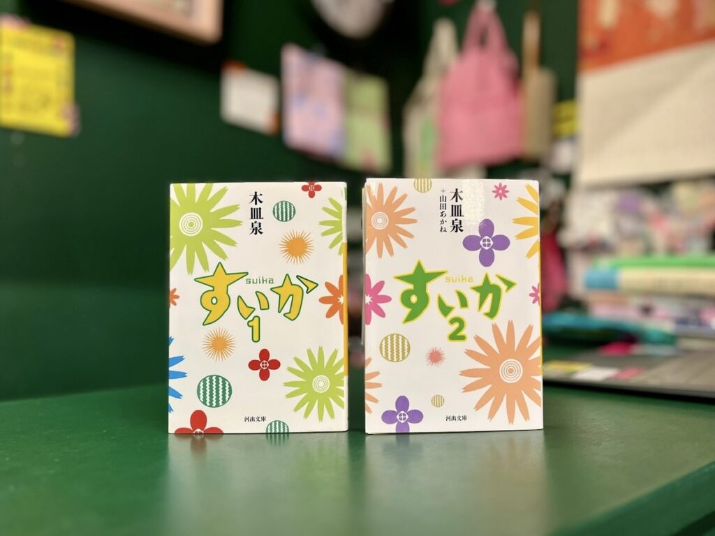 『OH! MY BOOKS』が届けるベターライフブックス。今週の本『すいか 1・2』 『OH! MY BOOKS』が届けるベターライフブックス。今週の本『すいか 1・2』
