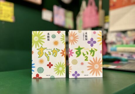 『OH! MY BOOKS』が届けるベターライフブックス。今週の本『すいか 1・2』
