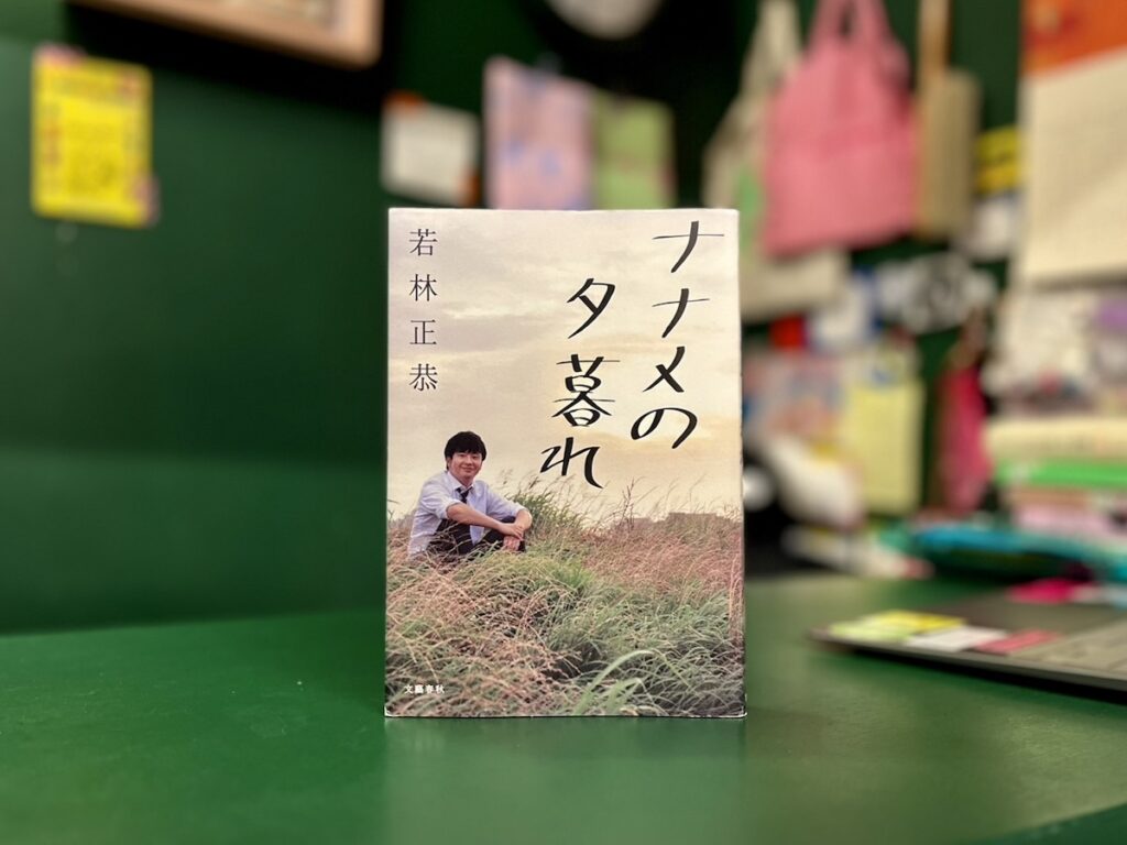 『OH! MY BOOKS』が届けるベターライフブックス。今週の本『ナナメの夕暮れ』 『OH! MY BOOKS』が届けるベターライフブックス。今週の本『ナナメの夕暮れ』