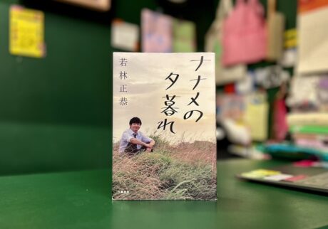 『OH! MY BOOKS』が届けるベターライフブックス。今週の本『ナナメの夕暮れ』