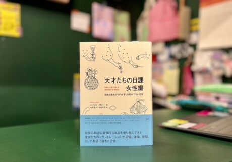 『OH! MY BOOKS』が届けるベターライフブックス。今週の本『天才たちの日課 女性編』