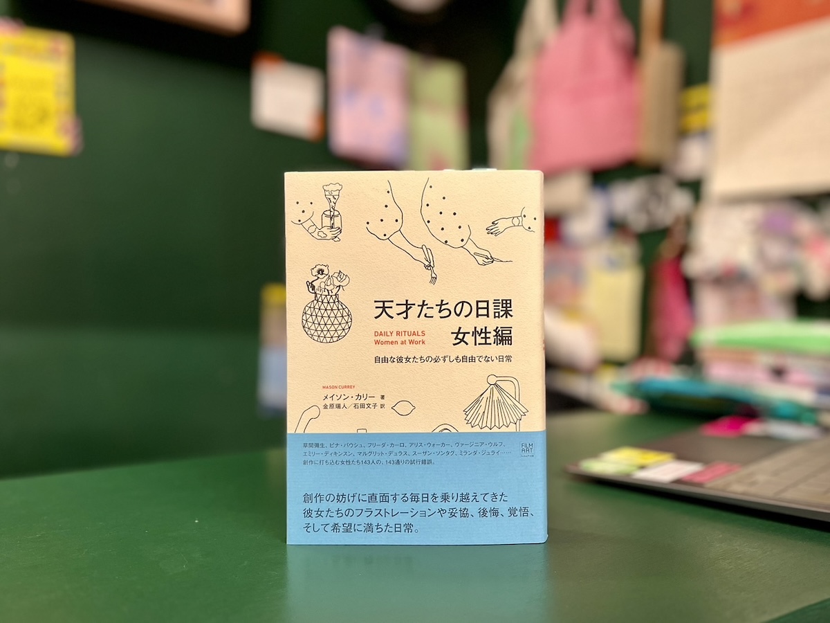 『OH! MY BOOKS』が届けるベターライフブックス。今週の本『天才たちの日課 女性編』