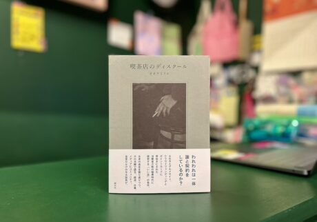 『OH! MY BOOKS』が届けるベターライフブックス。今週の本『喫茶店のディスクール』