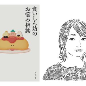 『蟹ブックス』店主、作家の花田菜々子さんが大切にしている、心の本。『食いしん坊のお悩み相談』