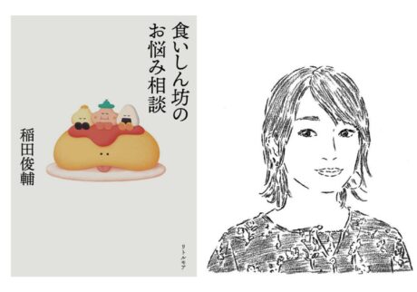『蟹ブックス』店主、作家の花田菜々子さんが大切にしている、心の本。『食いしん坊のお悩み相談』