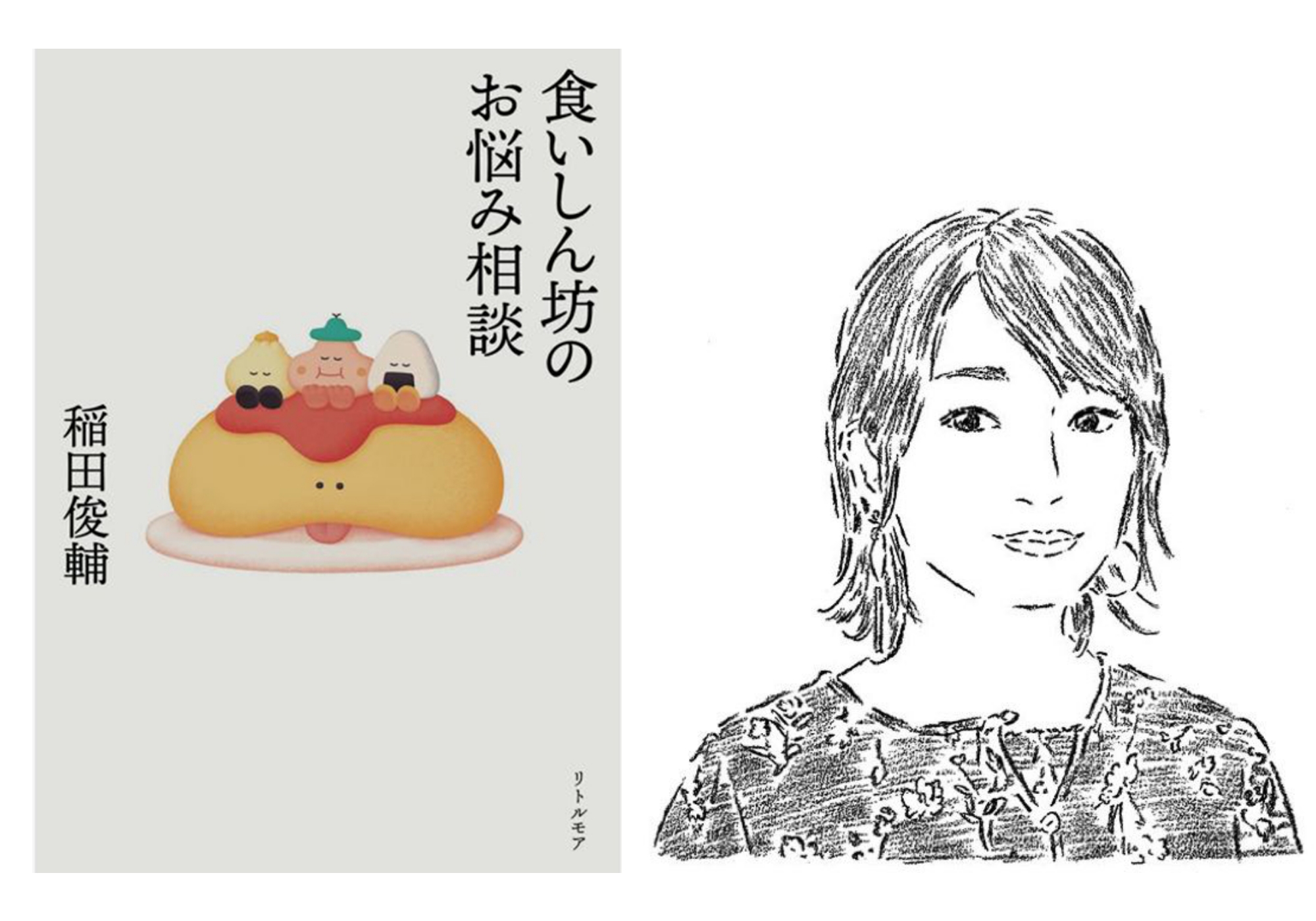 『蟹ブックス』店主、作家の花田菜々子さんが大切にしている、心の本。『食いしん坊のお悩み相談』