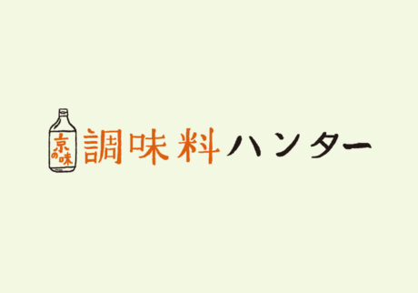 調味料ハンター