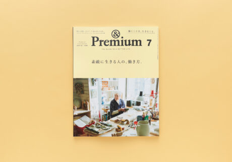 Work & Life ／ 素敵に生きる人の、働き方。 &Premium No. 139