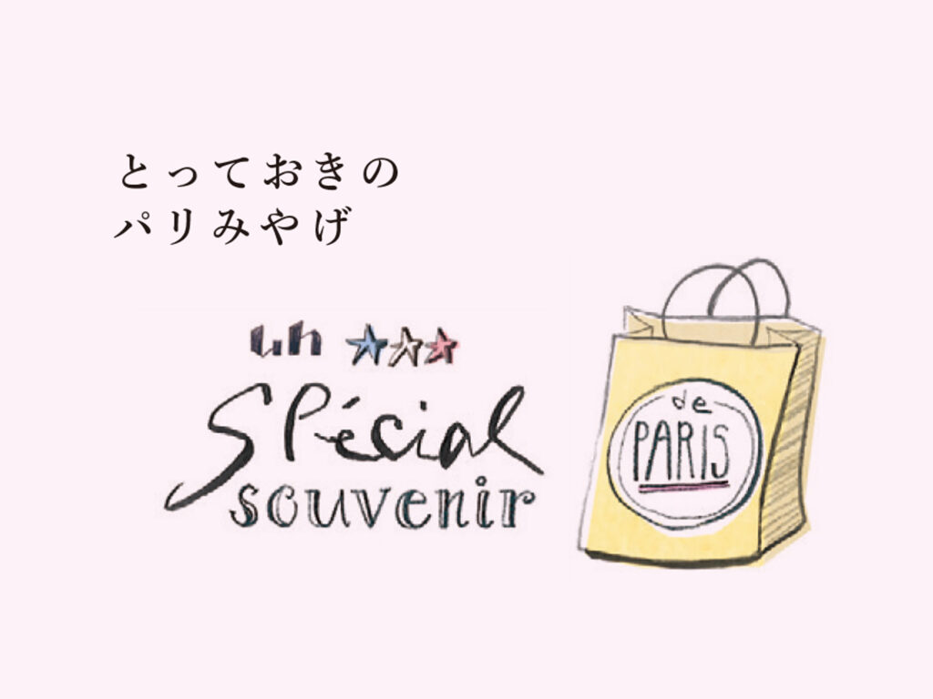 とっておきのパリみやげ