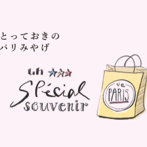 とっておきのパリみやげ