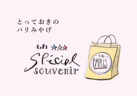 とっておきのパリみやげ
