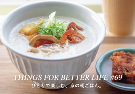 中華粥、カレー、トーストetc。ひとりで楽しむ、京の朝ごはん。THINGS FOR BETTER LIFE #69