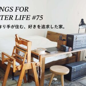 2組の作り手が住む、好きを追求した家。 THINGS FOR BETTER LIFE #75